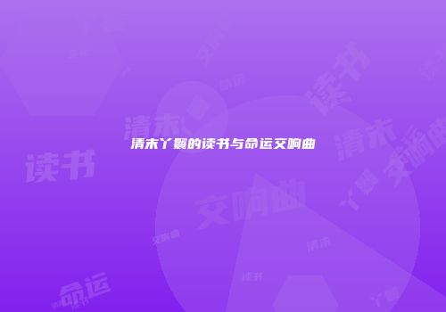 清末丫鬟的读书与命运交响曲
