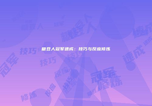 糖豆人冠军速成：技巧与反应修炼
