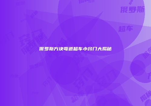 俄罗斯方块弯道超车小窍门大揭秘