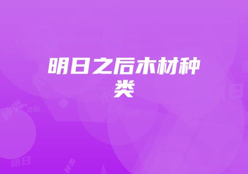 明日之后木材种类