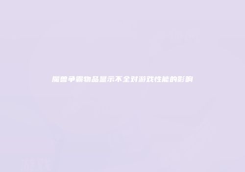 魔兽争霸物品显示不全对游戏性能的影响