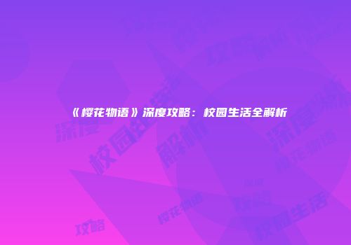 《樱花物语》深度攻略：校园生活全解析