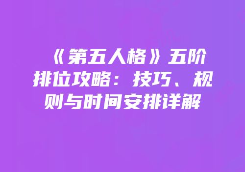 《第五人格》五阶排位攻略：技巧、规则与时间安排详解