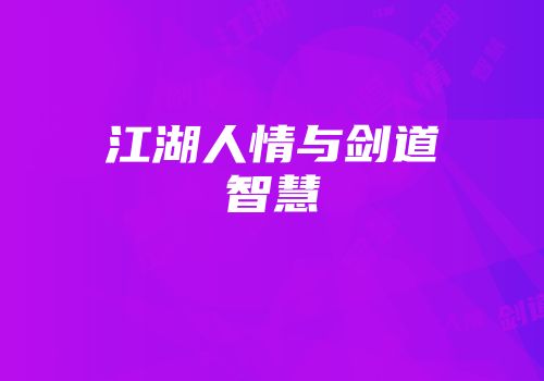 江湖人情与剑道智慧