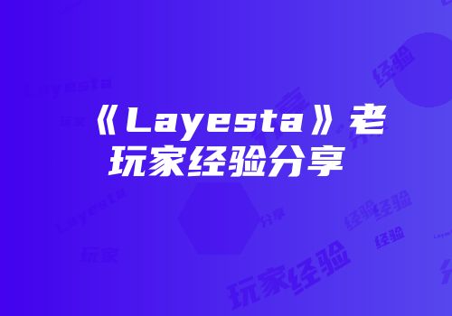 《Layesta》老玩家经验分享