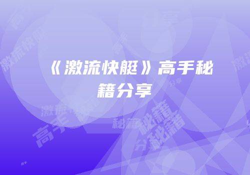 《激流快艇》高手秘籍分享