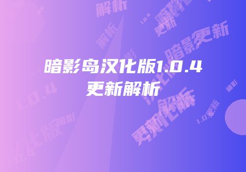 暗影岛汉化版1.0.4更新解析