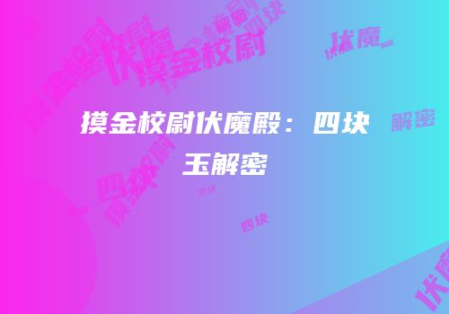 摸金校尉伏魔殿：四块玉解密