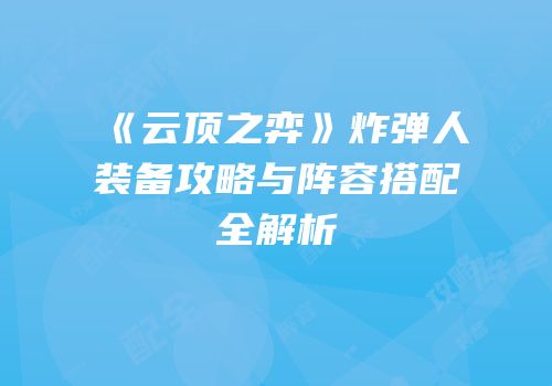 《云顶之弈》炸弹人装备攻略与阵容搭配全解析