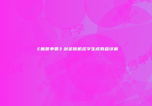 《魔兽争霸》剑圣随机名字生成教程详解