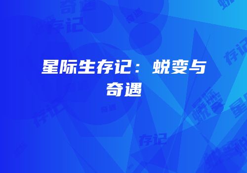 星际生存记：蜕变与奇遇