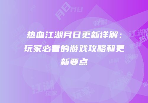 热血江湖月日更新详解：玩家必看的游戏攻略和更新要点