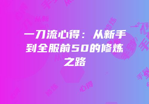 一刀流心得：从新手到全服前50的修炼之路