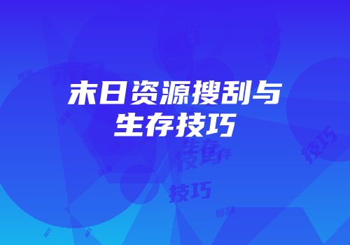 末日资源搜刮与生存技巧