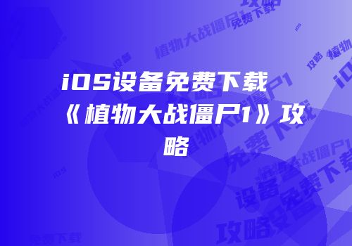 iOS设备免费下载《植物大战僵尸1》攻略