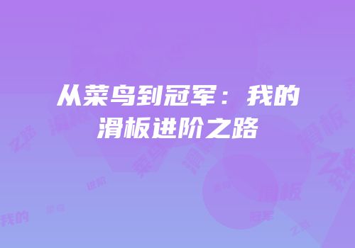 从菜鸟到冠军：我的滑板进阶之路