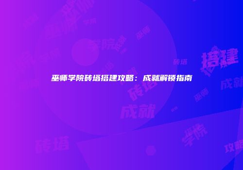 巫师学院砖塔搭建攻略：成就解锁指南