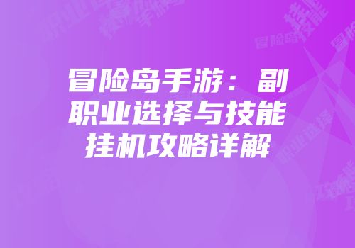 冒险岛手游：副职业选择与技能挂机攻略详解