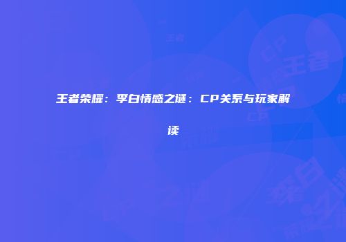 王者荣耀：李白情感之谜：CP关系与玩家解读