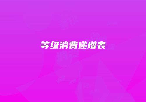 等级消费递增表
