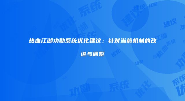 热血江湖功勋系统优化建议：针对当前机制的改进与调整