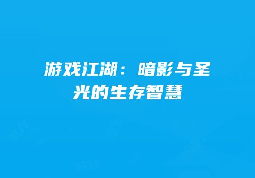 游戏江湖：暗影与圣光的生存智慧
