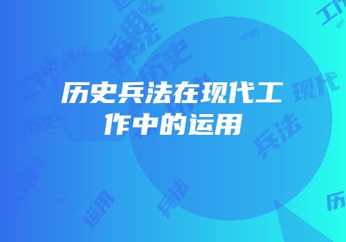 历史兵法在现代工作中的运用