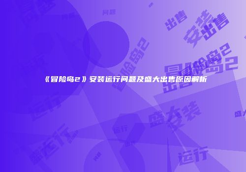 《冒险岛2》安装运行问题及盛大出售原因解析