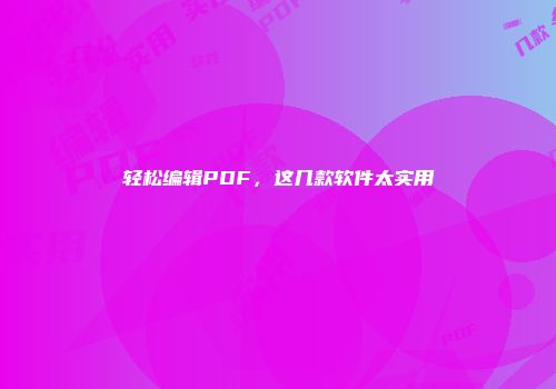 轻松编辑PDF，这几款软件太实用