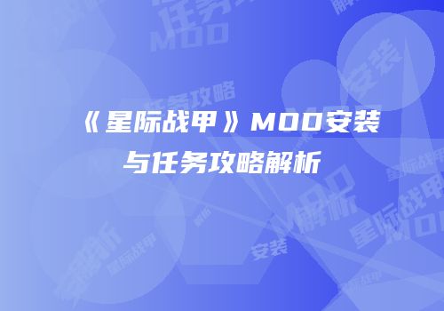 《星际战甲》MOD安装与任务攻略解析