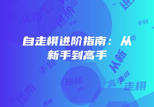 自走棋进阶指南：从新手到高手