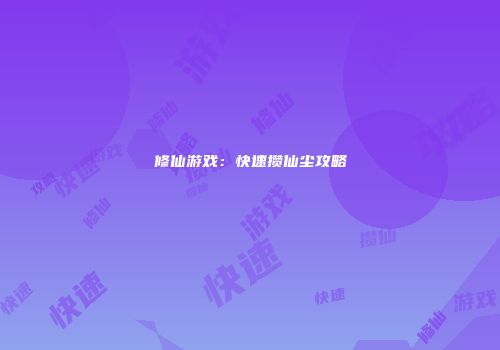 修仙游戏：快速攒仙尘攻略