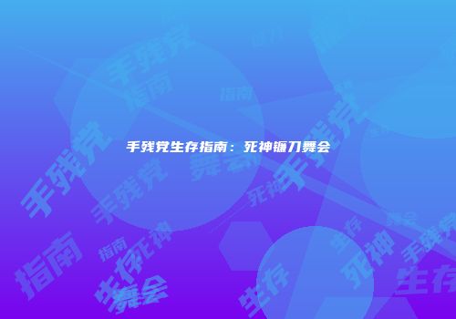 手残党生存指南：死神镰刀舞会