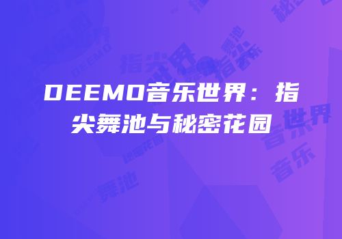 DEEMO音乐世界：指尖舞池与秘密花园
