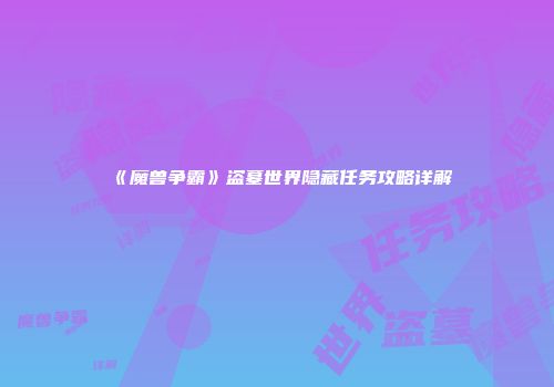 《魔兽争霸》盗墓世界隐藏任务攻略详解