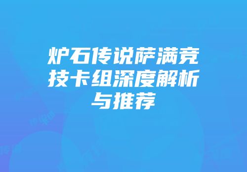 炉石传说萨满竞技卡组深度解析与推荐