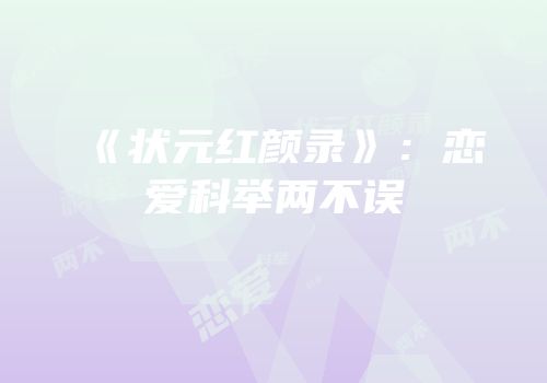 《状元红颜录》：恋爱科举两不误