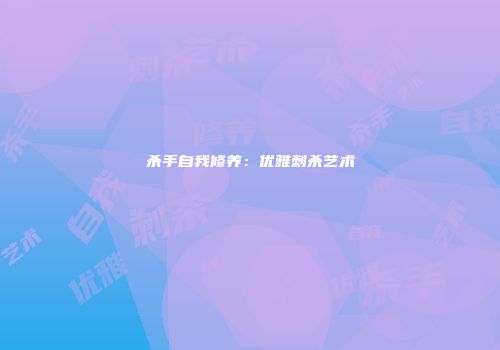 杀手自我修养：优雅刺杀艺术