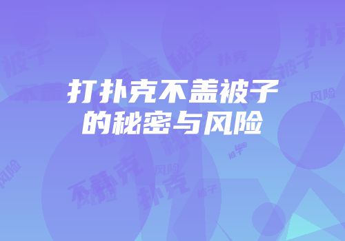 打扑克不盖被子的秘密与风险
