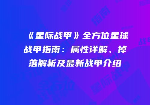 《星际战甲》全方位星球战甲指南：属性详解、掉落解析及最新战甲介绍