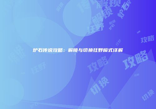 炉石传说攻略：解锁与切换狂野模式详解
