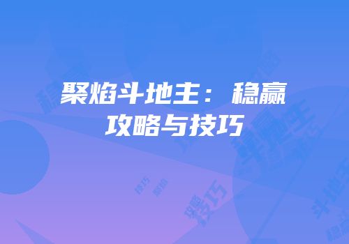 聚焰斗地主：稳赢攻略与技巧