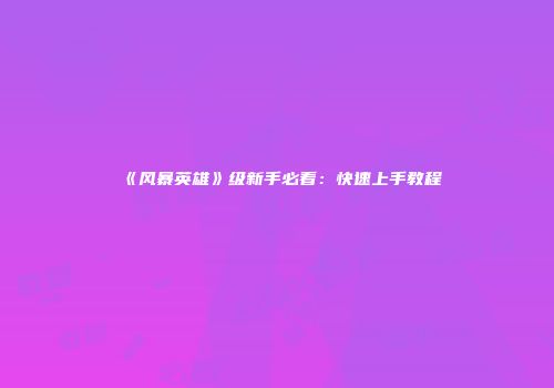 《风暴英雄》级新手必看：快速上手教程