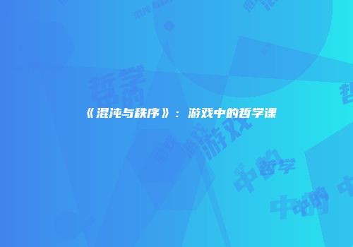《混沌与秩序》：游戏中的哲学课