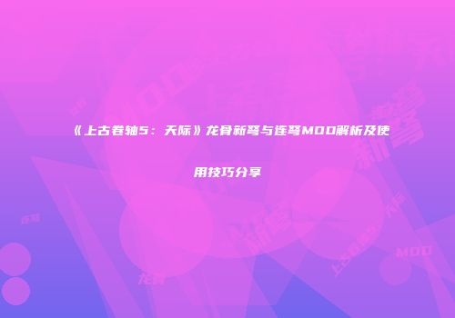《上古卷轴5：天际》龙骨新弩与连弩MOD解析及使用技巧分享