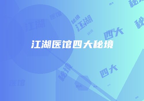 江湖医馆四大秘境