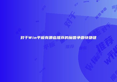 对于Win平板有哪些推荐的魔兽争霸快捷键