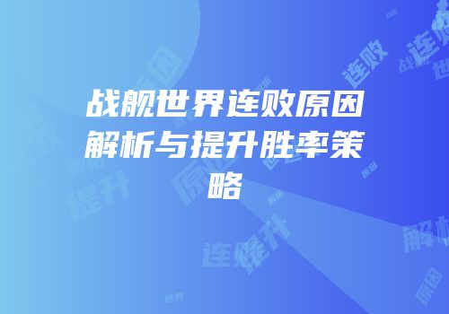 战舰世界连败原因解析与提升胜率策略