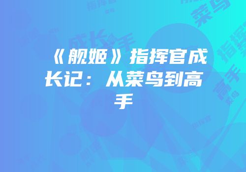 《舰姬》指挥官成长记：从菜鸟到高手