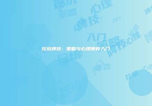 挖坑牌技：策略与心理博弈入门